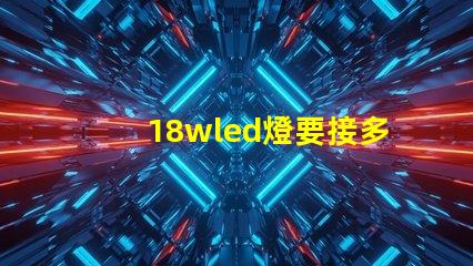 18wled燈要接多少燈珠 18wLED燈多少錢一個